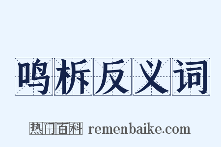 鸣柝反义词是什么意思的图片